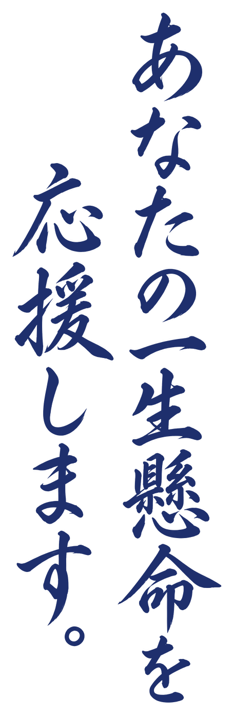 あなたの一生懸命を応援します。