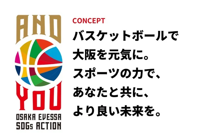 AND YOU OSAKA EVESSA SDGs ACTION CONCEPT バスケットボールで大阪を元気に。スポーツの力で、あなたと共に、より良い未来を。