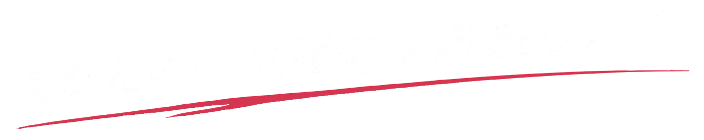 あなたの一生懸命を応援します。